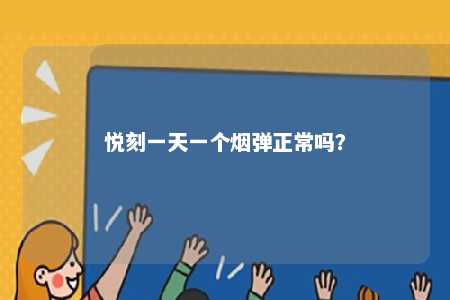 悦刻一天一个烟弹正常吗？ 